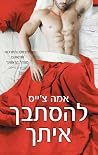 להסתבך איתך