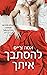 להסתבך איתך (Tangled, #1)