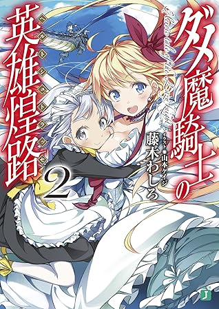 ダメ魔騎士の英雄煌路 ヘルトシュトラッセ 2 By 藤木 わしろ ダメ魔騎士の英雄煌路 ヘルトシュトラッセ 2 By 藤木 わしろ