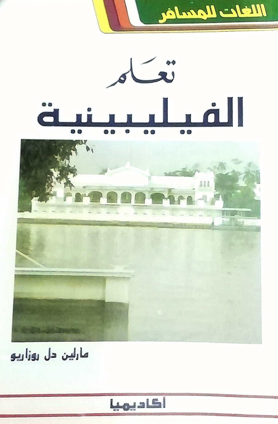 اللغات للمسافر: تعلم الفيليبينية