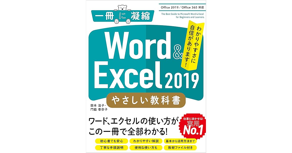 Word Excel 19 やさしい教科書 Office 19 Office 365対応 By 国本 温子