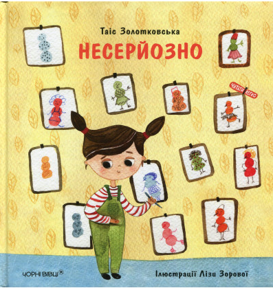Несерйозно (Hardcover)