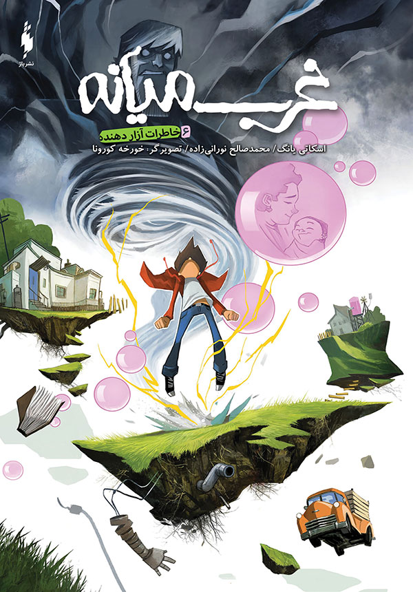 غرب میانه ۶: خاطرات آزاردهنده (Middlewest, #6)