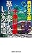 十津川警部　怒りと悲しみのしなの鉄道 (ジョイ・ノベルス)