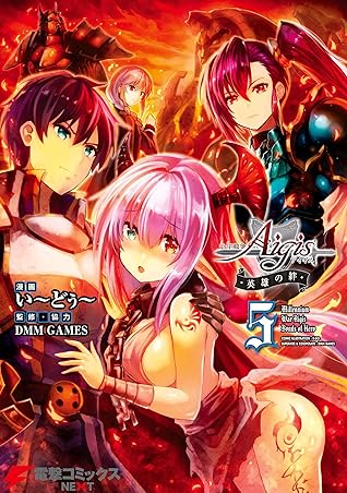 千年戦争アイギス 英雄の絆 ５ By い どぅ