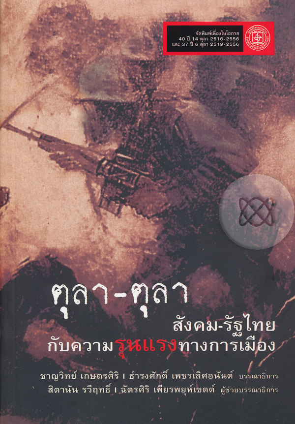 ตุลา-ตุลา : สังคม-รัฐไทย กับความรุนแรงทางการเมือง
