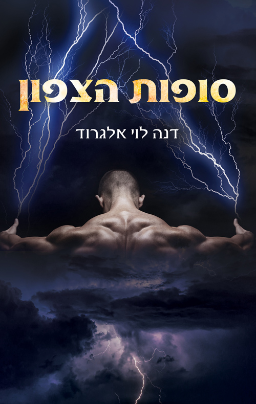 סופות הצפון (העולם העליון #1)