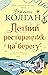 Летний ресторанчик на берегу