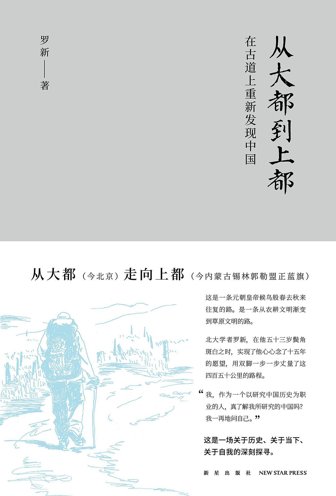 从大都到上都：在古道上重新发现中国