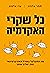כל שקרי האקדמיה - מה התקלקל במודל האוניברסיטאי ומה יחליף אותו