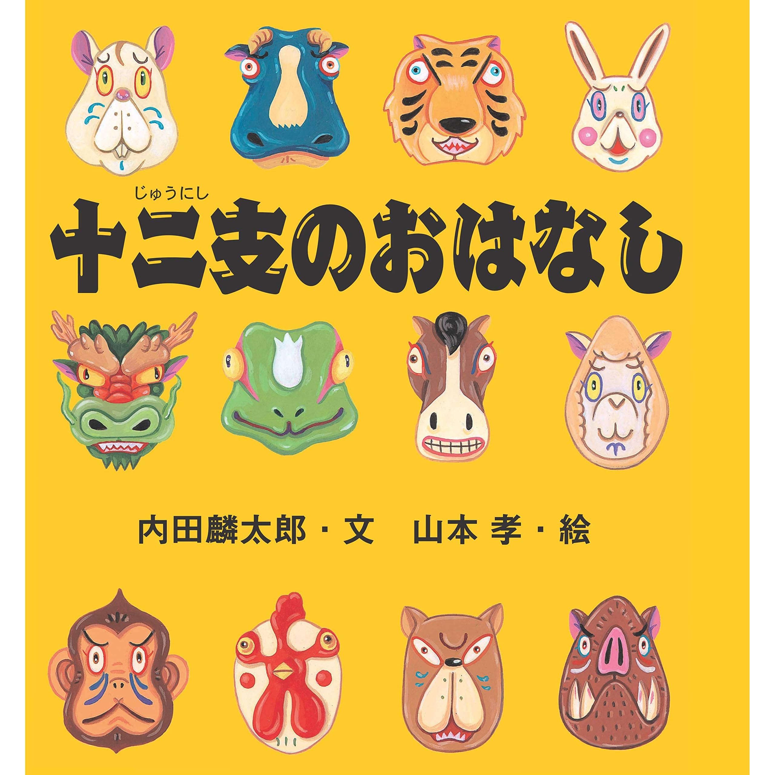 十二支のおはなし By 内田麟太郎 十二支のおはなし By 内田麟太郎