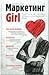 Маркетинг Girl