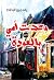وعدت أمي بالعودة by ياسمين البطاط