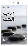 ‫درب الحُبّ‬ (Arabic Edition)