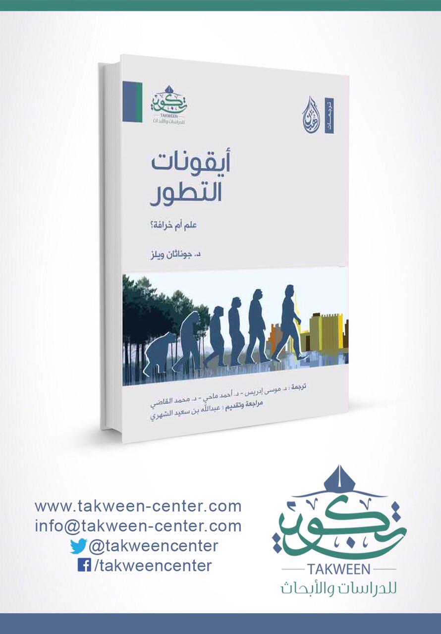 أيقونات التطور علم أم خرافة ؟