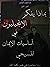 بماذا يفكر الإنجيليون في أس...