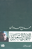 ممدوح عدوان الأعمال الشعرية ج 1