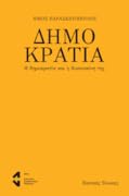 Δημοκρατία: Η δημοκρατία και η δικαιοσύνη της