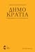 Δημοκρατία by Νίκος Παρασκευόπουλος