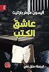 عاشق الكتب