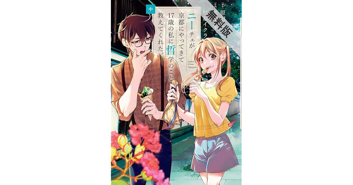 ニーチェが京都にやってきて17歳の私に哲学のこと教えてくれた 中 期間限定 無料お試し版 By 原田まりる