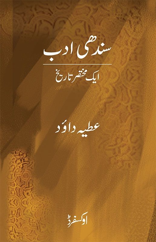 Sindhi Adab: Aik Mukhtasar Tareekh / سندھی ادب: ایک مختصر تاریخ