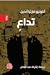 تداع