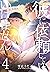 彼に依頼してはいけません 4 特装版 [Kare ni Irai Shite wa ikemasen 4: Limited Edition] (You should not ask him., #4)