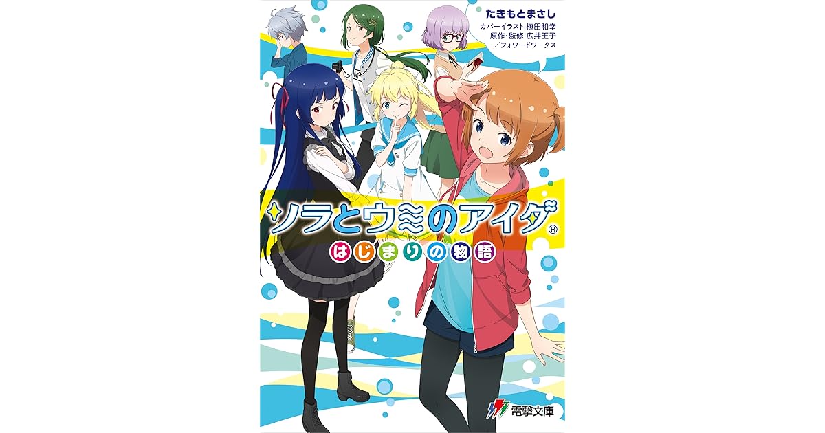 ソラとウミのアイダ はじまりの物語 By たきもと まさし