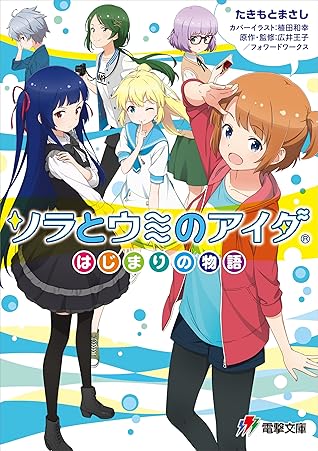 ソラとウミのアイダ はじまりの物語 By たきもと まさし