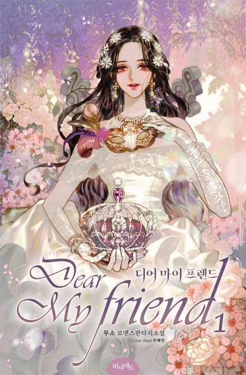디어 마이 프렌드 1 (Dear My Friend [Novel], #1)