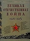 Великая Отечестве...