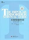 双相情感障碍——你和你家人需要知道的 双相情感障碍——你和你家人需要知道的