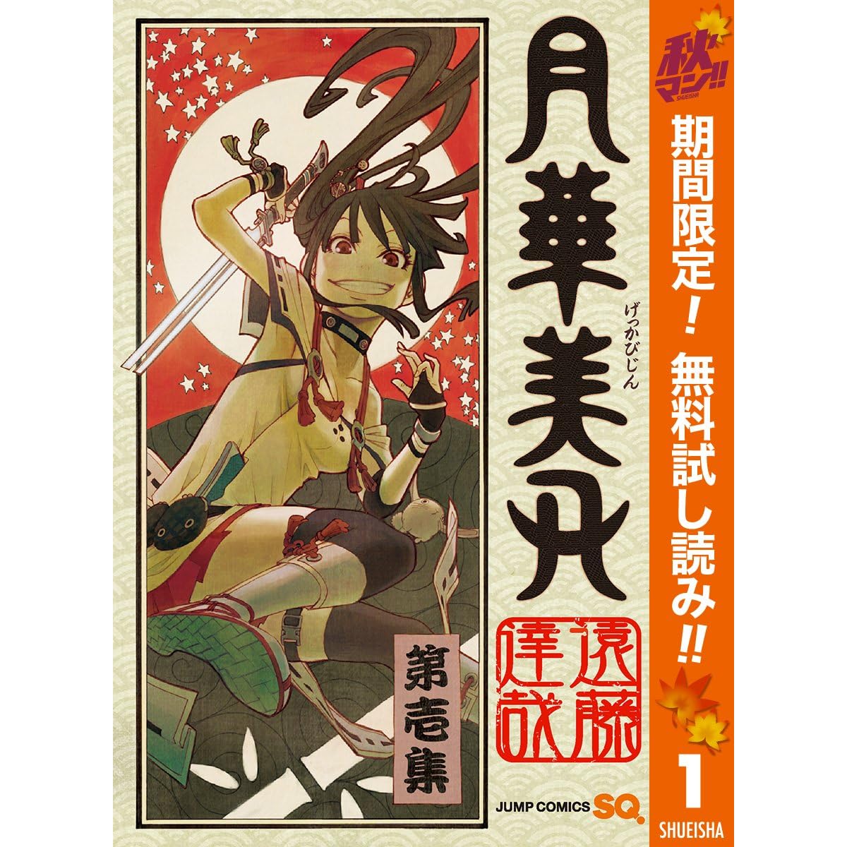 月華美刃 期間限定無料 1 By 遠藤達哉