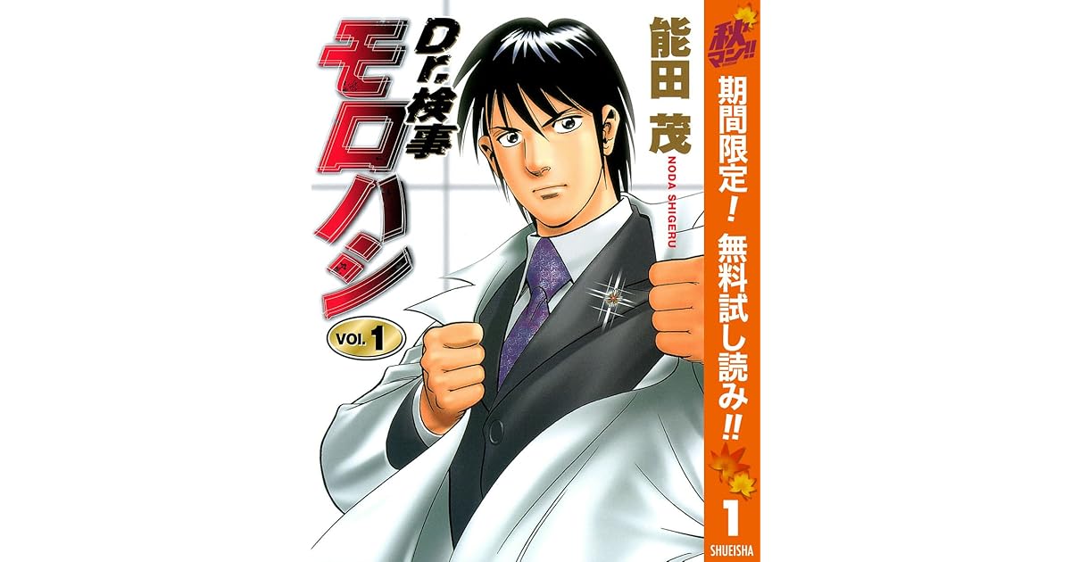 Dr 検事モロハシ 期間限定無料 1 By 能田茂