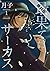 最果てにサーカス（１）【期間限定　無料お試し版】 (ビッグコミックス) (Japanese Edition)