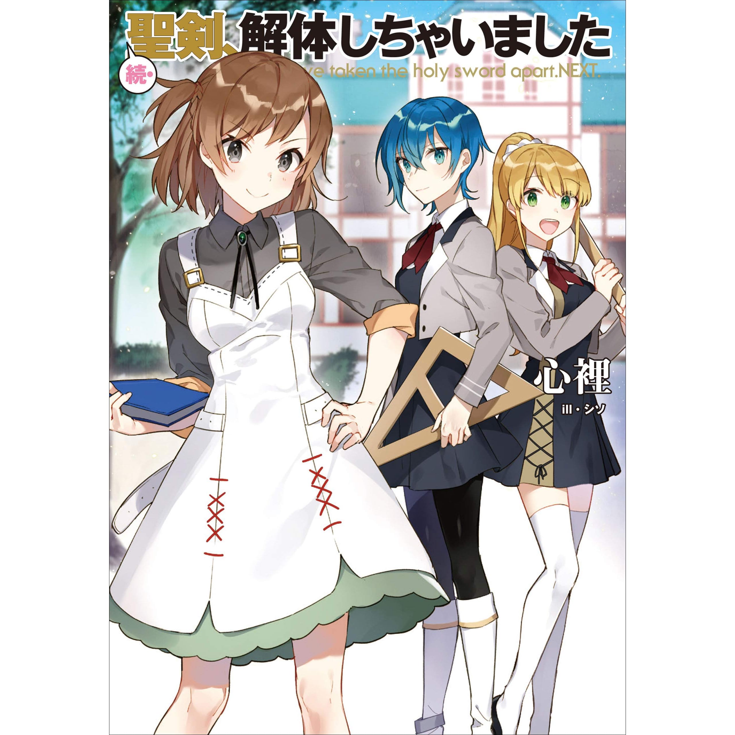 続 聖剣 解体しちゃいました By 心裡 続 聖剣 解体しちゃいました By 心裡