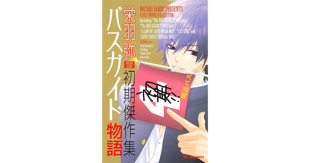 バスガイド物語 栄羽弥初期傑作集 By 栄羽弥