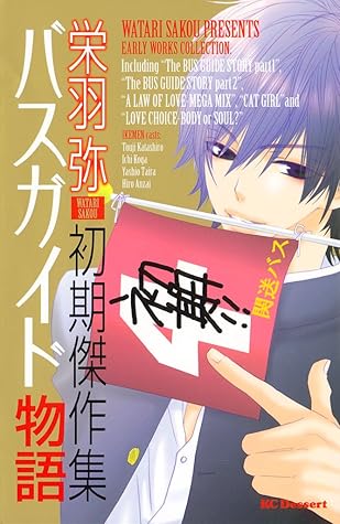 バスガイド物語 栄羽弥初期傑作集 By 栄羽弥 バスガイド物語 栄羽弥初期傑作集 By 栄羽弥