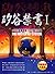 矽谷禁書 1：一本在美國被禁70年的勵志奇書