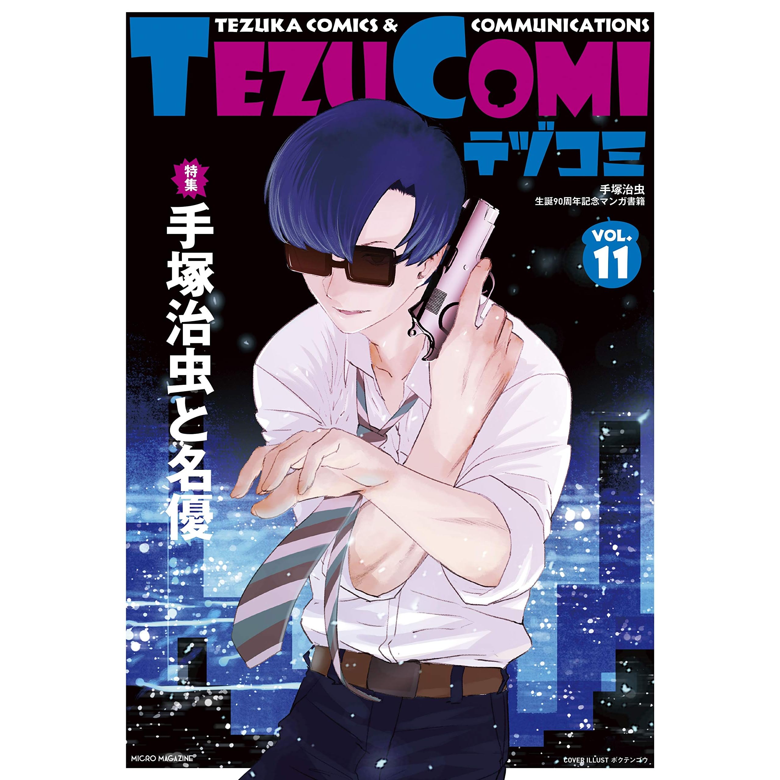 テヅコミ Vol 11 By 手塚治虫