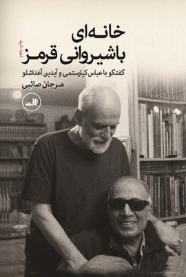 خانه‌ای با شیروانی قرمز: گفت‌وگو با عباس کیارستمی و آیدین آغداشلو (Paperback)