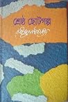 শ্রেষ্ঠ ছোটগল্প