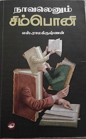 நாவலெனும் சிம்பொனி [Navalenum Sympony]