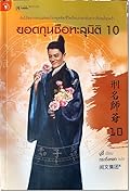 ยอดกุนซือทะลุมิติ 10