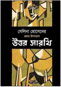 উত্তর সারথি (Hardcover)