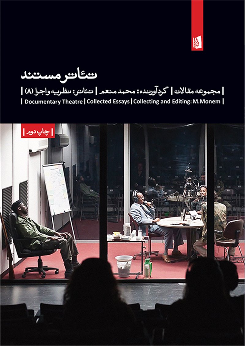 تئاتر مستند (Paperback)