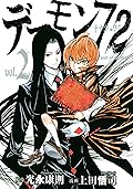 デーモン７２（２） (アフタヌーンコミックス)