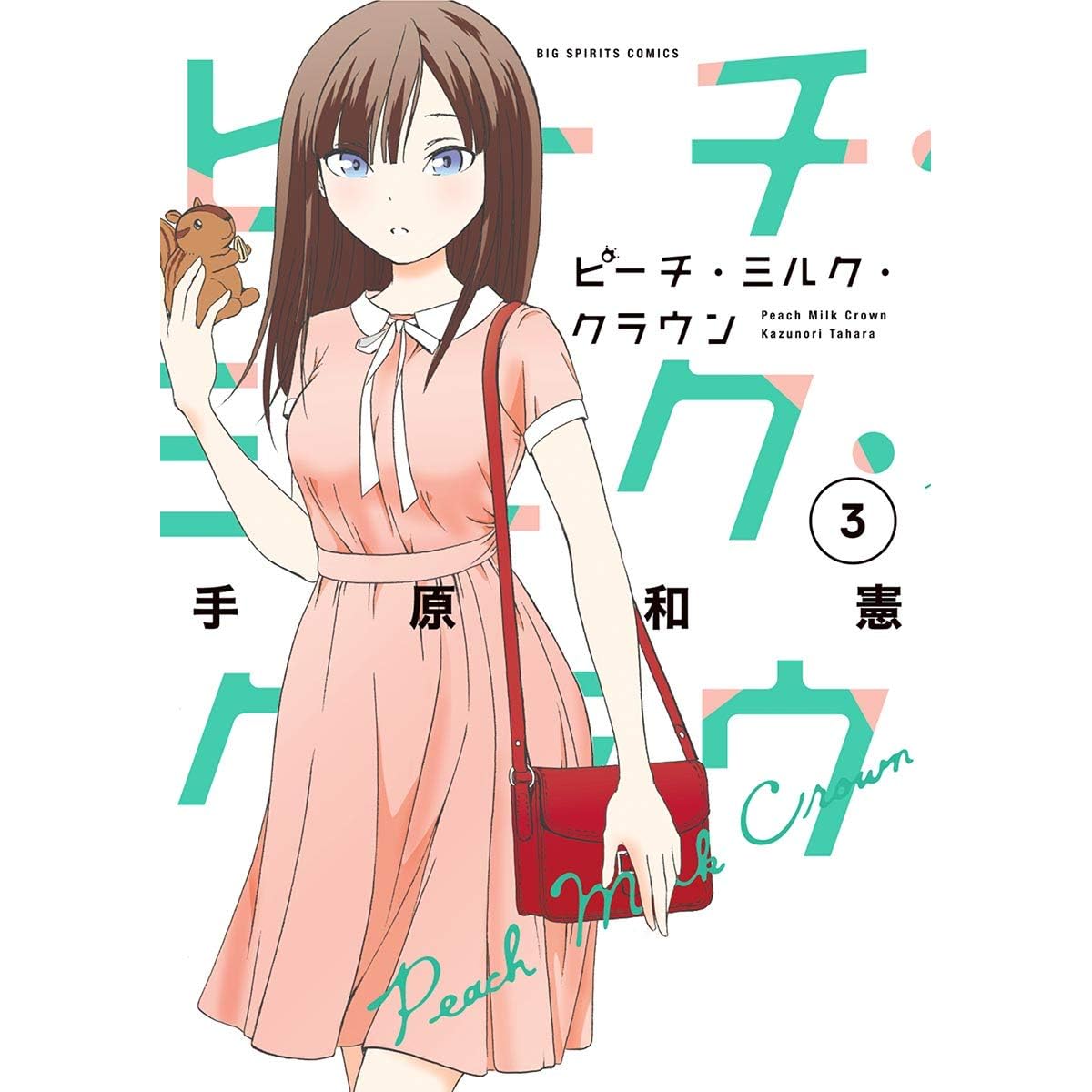 ピーチ ミルク クラウン ３ By 手原和憲