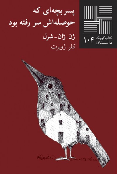 پسر بچه‌ای که حوصله‌اش سر رفته بود (Paperback)